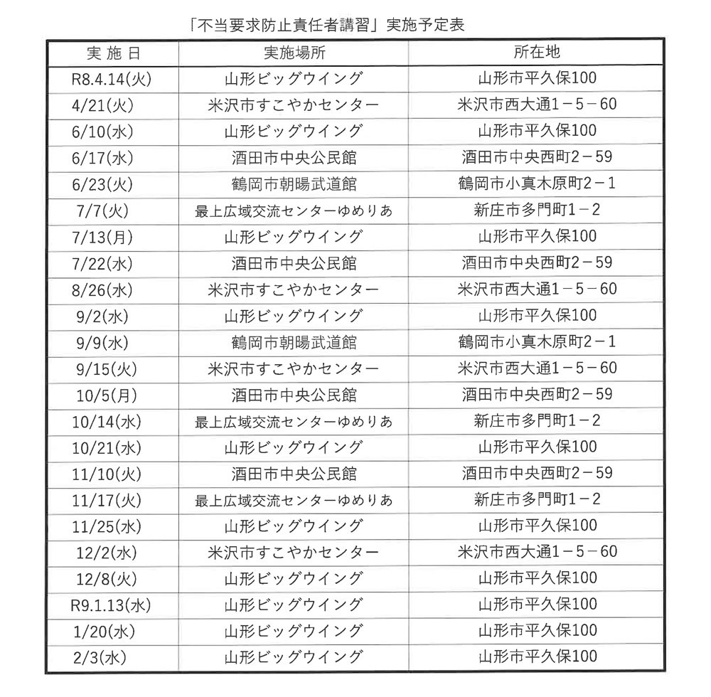 不当要求防止責任者講習会予定表